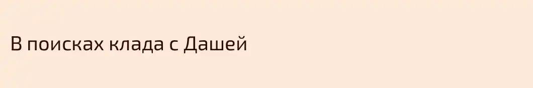 В поисках клада с Дашей